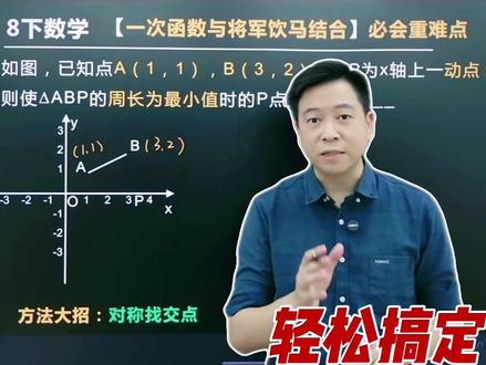 初二数学必会重难点:一次函数与将军饮马结合问题 #初中数学 #初二数学 #一次函数