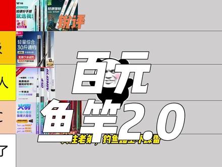 锐评百元级别综合竿,从夯到拉 #沃鼎王者神剑 #鱼之源 #汉鼎 #鱼竿