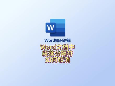 Word文档中段落分隔符如何取消呢