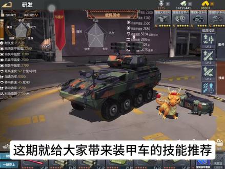 #巅峰坦克 装甲车技能推荐