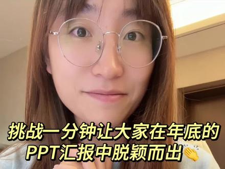 一分钟让你在PPT汇报中脱颖而出,90%的人都会犯的错就是文案太过冗长,今天给大家推荐如何利用AI将过多的汇报文案变成PPT精华#ai #人工智能 #干货分享 #ppt #chatgpt应用领域