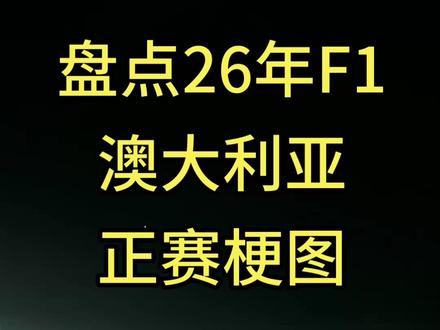 盘点26年F1澳大利亚正赛梗图 #F1 #澳大利亚大奖赛 #维斯塔潘 #勒克莱尔 #拉塞尔