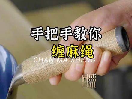 手把手教你缠麻绳,麻绳锅把教程来啦!!#好物推荐🔥 #纯手工编制 #麻绳手工 #制作过程 #手工编织零基础教学