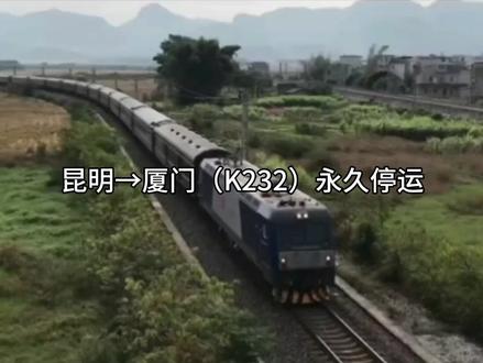 昆明⇆厦门火车永久停运了,再也没有昆明到厦门的普速列车了 #火车 #k232次火车已停运 #昆明 #厦门