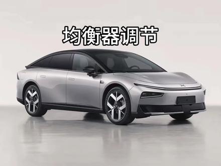 26款小鹏P7+音响均衡器调节 #小鹏 #小鹏汽车 #小鹏飞行汽车 #汽车音响 #宝华人生