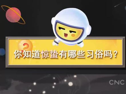 每年的3月5日或6日是#惊蛰 也是仲春时节的开始,你知道惊蛰有哪些习俗吗?@抖音小助手