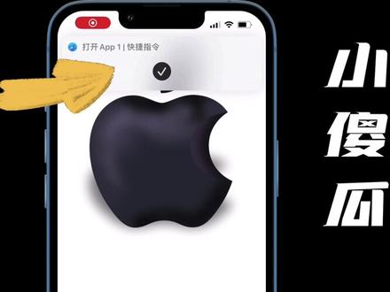 iPhone自由改app图标的丸美方法,终于找到了!!不会跳转,不会弹提示!图标随意换,也可以放“女朋友”~#iphone使用技巧 #创作灵感 #iphone小技巧 #苹果手机