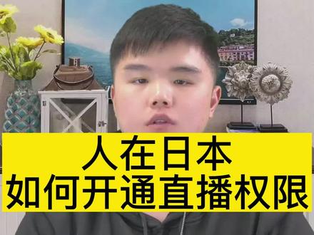 #海外直播 人在日本如何开通直播权限?海外直播白名单怎么申请?#日本 #直播 #公会 #白名单