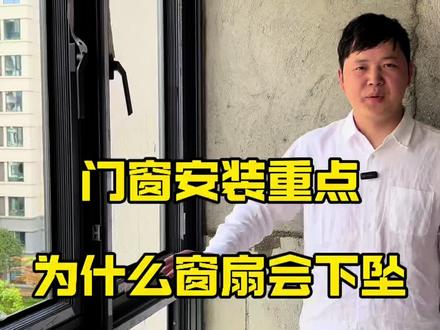 为什么窗户开关起来不顺畅,甚至窗扇下坠 门窗安装重点,小心师傅直接不做#门窗安装 #装修 #封阳台换窗户 #昆明装修 #昆明封阳台 @何冰甄选门窗