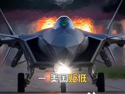 一、美国贬低歼20鸭翼往事 自歼20亮相以来,美国军事专家和媒体长期以“鸭翼破坏隐身”为由
贬低其设计。有人称“鸭翼最佳位置在敌机身上”,将鸭翼视为低效布局,认为其会增加雷达反射面积,破坏隐身性能。有美国媒体还多次宣称歼-20隐身能力弱,属于“伪五代机”。美国在贬低歼20的同时,却对本国采用类似设计的验证机(如波音YF118G)保持沉默,暴露技术评价中的政治倾向。
二、鸭翼设计的利弊分析 主要优势: 1.机动性提升 鸭翼可增强战机俯仰控制能力,配合主翼产生涡流升力,显著提升超音速机动性。例如歼20通过鸭翼+边条翼设计,实现了高攻角机动和敏捷性。 F47采用鸭翼布局,可能是为弥补发动机推力不足,同时追求与无人机协同时的空战灵活性。 2.短距起降能力 鸭翼布局可缩短起飞距离,适合舰载或前线部署。例如法国“阵风”和瑞典“鹰狮”均利用鸭翼优化起降性能。 主要劣势: 1.隐身性能挑战 鸭翼增加飞机前部雷达反射面,需通过复杂外形优化降低信号特征。歼20通过鸭翼与机身融合设计,证明了鸭翼与隐身的兼容性,但技术门槛较高。 中国六代机(如歼36)放弃鸭翼,采用“三无”(无鸭翼、无垂尾、无平尾)飞翼布局,追求全向隐身,侧面反映鸭翼在六代机时代可能成为技术包袱。 2.设计与维护复杂度 鸭翼需与飞控系统高度协同,增加设计难度和故障风险。例如F47的鸭翼
需配合无垂尾布局
重新设计气动控制逻辑,可能影响可靠性。 结构增重和维护成本上升,对材料和工艺要求更高。 三、美国F47采用鸭翼的深层原因 发动机短板倒逼:美国六代机需兼顾高机动与隐身,但自适应变循环发动机尚未成熟,迫使波音选择鸭翼弥补推力不足。 应对中国六代机威胁:中国两款六代机已进入高频试飞,美国为加速进度,沿用已验证的鸭翼技术降低风险。 F47的鸭翼设计引发西方网民“破防”,暴露美国技术评价的双重标准。此前贬低歼20的言论反成自我打脸的“回旋镖”。 美国空军参谋长宣称F47为“首款真六代机”,试图通过政治宣传掩盖技术被动,反映其对中国航空崛起的焦虑。
总之,六代机竞赛的核心并非单一技术路线的优劣,而是体系化创新与工程能力的比拼。未来,中美在“有人-无人协同”“全向隐身”“人工智能空战”等领域的突破,将在定义空战规则方面进行博弈。 #正浩防务 #六代机 #大国博弈 #军事科普