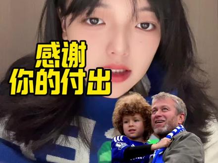 感谢你的付出,阿布拉莫维奇! #切尔西 #阿布拉莫维奇 #女球迷 #白月光的杀伤力 #dou来足球季