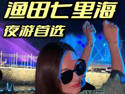 来秦皇岛旅游,渔田七里海游玩攻略收好了#烟火向星辰不夜在渔田#好好旅行节 #秦皇岛游玩推荐#一起来玩水 #旅行推荐官 @渔田七里海度假区