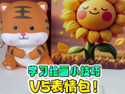 快速学会画V5平表情包! #一起学画画 #画画 #手工 #手工diy