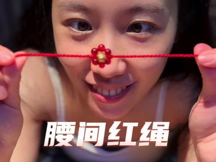 勇敢的活出自己想要的样子,腰间系红绳就是⛩️⛩️女子啦,哥哥可是泪腺连着膀胱啊。。。#记录真实生活 #日常vlog #红绳 #diy #独居日记