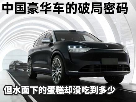 读懂赛力斯年报,就读懂了中国豪华车的破局密码 #赛力斯 #问界 #财经