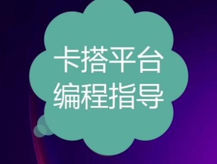 卡搭平台编程方法指导!#编程入门 #在线学习 #电脑技巧