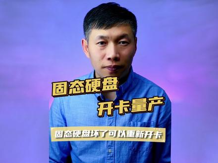 固态硬盘开卡方法、量产工具下载、88nv1120开卡量产 #量产工具下载 #固态硬盘量产开卡修复 #固态硬盘损坏修复