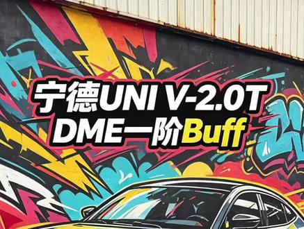 长安UNI V全系出厂调教都这个鸟样!就是油门不跟脚……#长安univ #univ #长安汽车
