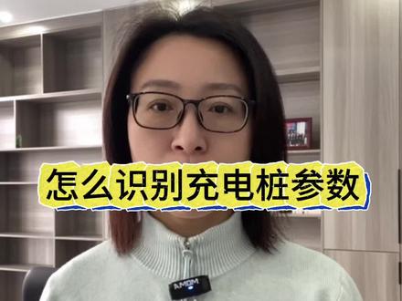 个人经验分享,仅供有需要的朋友参考#充电站 #充电桩 #新能源汽车充电桩 #天知鸟新能源科技有限公司 #重卡充电桩
