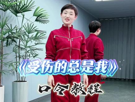 口令教程,编舞是美丽蓥华和静静 #受伤的总是我#简单易学广场舞