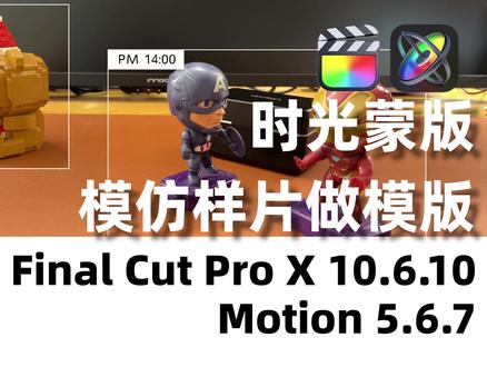 【时光蒙版】用Motion制作粉丝要的FCP模版 #fcpx模版 #motion教程 #干货分享 #遮罩
