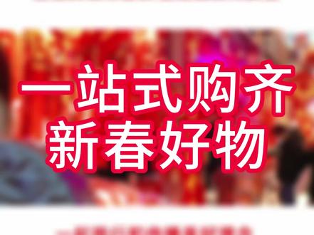 建业百货新年好物,鲜品足量供应,一站式购物随时能挑到心仪好物 #建业百货#新年好物推荐 #一站式购物中心