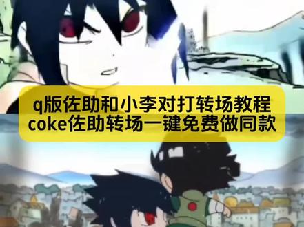 q版佐助和小李对打转场coke教程来咯
#coke佐助转场教程 #q版佐助和小李对打转场 #佐助转场视频剪辑教程 #coke佐助转场 #剪映
coke佐助转场 coke佐助转场教程 coke佐助转场视频 q版佐助和小李对打转场 coke佐助转场的博主 q版佐助和小李对打转场coke coke佐助转场公仔 coke佐助转场周边小物件 coke佐助转场作品 q版佐助和小李对打转场 coke佐助转场素材 佐助q版转场方法 佐助转场视频剪辑教程 coke方圆转场分享 coke深海蜜柚转场 coke转场特效推荐 佐助小李转场视频 coke佐助剪辑 佐助转场coke coke佐助教学 coke佐助用手捂脸只露一只眼 永恒万花筒佐助捂眼coke转场 coke佐助万花筒剪辑 佐助左手捂眼天照女生转场 coke须佐佐助 coke佐助剪辑 佐助回头转场 coke转场视频 coke佐助图片的素材 coke佐助技能教学 永恒万花筒佐助捂眼coke转场 永恒佐助表情包coke 佐助coke转场素材