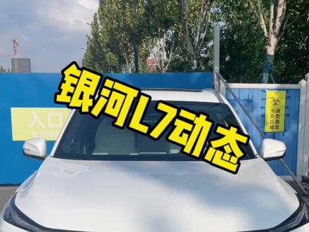 银河L7动态#汽车