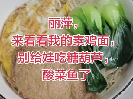 丽萍,快看过来,我的早餐是素鸡酱油鸡蛋面,蛋白、碳水、维生素都安排上了,我可不要一早就吃糖葫芦和酸菜鱼#丽萍你到底吃过早餐没 #美食 #早餐吃什么 #日常分享 #日常vlog @DOU+上热门 @DOU+小助手