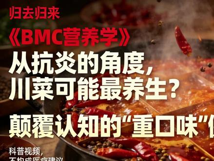 《BMC 营养学》川菜竟成抗炎冠军?颠覆“重口味不健康”认知 提起川菜,谁不是想到 “重油重辣”?但 2025 年《BMC 营养学》的研究颠覆认知!对中国八大菜系 980 道菜品分析后,川菜抗炎能力排名第一,促炎菜品占比仅 41.9%。秘密藏在辣椒、花椒的抗炎成分里,还有菜籽油和高纤维食材的加持。川菜不只有麻辣,“百菜百味” 的清淡款更能平衡健康。原来养生未必寡淡,选对川菜也能帮身体 “灭火” 抗慢性炎症~ 科学解读饮食真相,快转发给爱吃川菜的朋友!
#川菜抗炎养生 #BMC 营养学研究 #八大菜系抗炎排名 #慢性炎症饮食指南 #颠覆认知的饮食真相
@健康科普联盟 @饮食营养研究所 @川菜文化推广 @科学养生指南 @医学科普达人