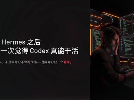 CodeX的Hermes项目管家,99%开发者不知道 为什么你的Codex总翻车?不是它不行,是你少了一层管家。我用Hermes拆任务、锁进度、拦风险,AI终于能正经接项目了。
#AI避坑指南 #程序员干货 #效率神器 #涨知识 #代码工具