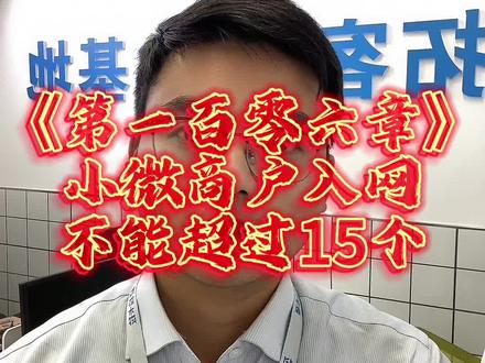《第一百零六章》报备失败!同一个身份证注册的小微商户数不得超15个#商家收款码 #支付#银行银行