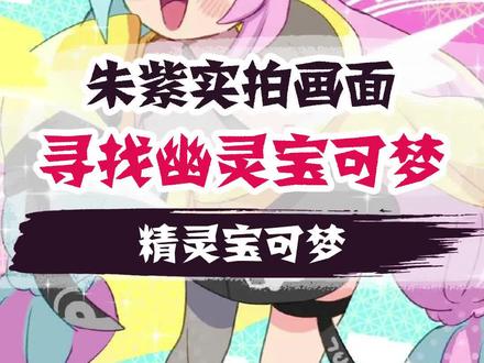 这就是这次呼应万圣节的宝可梦了吧#游戏 #精灵宝可梦 #宝可梦朱紫