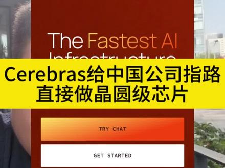 Cerebras给中国ai芯片指路!直接做晶圆级芯片!#cerebras #华为昇腾 #寒武纪