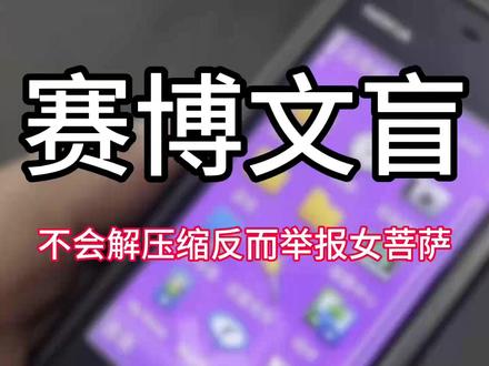 【赛博文盲】不会解压缩反而举报女菩萨发图片压缩包