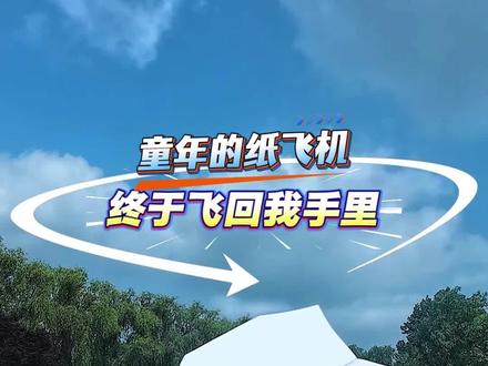 教你折飞得又高又远又久还能飞回手里的凯旋号纸飞机 童年的纸飞机终于飞回我手里,教你折飞得又高又远又久的凯旋号纸飞机#教孩子折会飞的纸飞机吧 #创作者中心 #创作灵感 #纸飞机 #童年的纸飞机