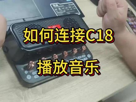 如何连接C18播放音乐#金运