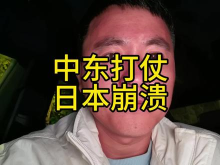 中东打仗没几天,远在亚太的日本先崩了