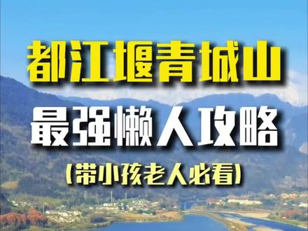 都江堰青城山最强懒人攻略#旅行推荐官 #成都旅游攻略 #四川旅游#都江堰