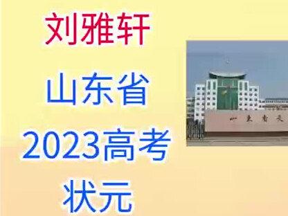 2023山东高考状元 刘雅轩 713分 文登新一中#高考状元 #不分文理科 #山东状元 #文登新一中 #历届状元