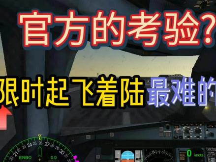 极限着陆官方的考验挑战限时起飞着陆最难的一关