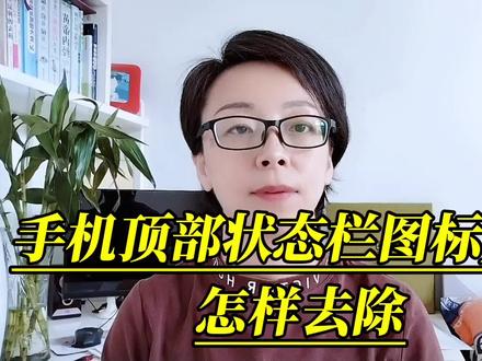 手机顶部状态栏图标太多,怎样去除,让状态栏看起来干净整洁呢?#手机使用技巧 #手机小知识