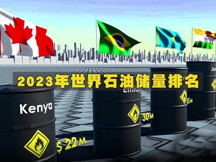 2023年世界石油储量排名,看看哪个国家储量最多