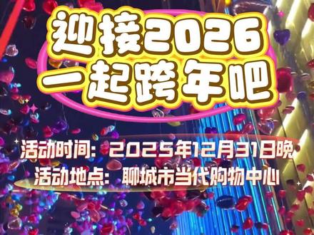 迎接2026,一起跨年吧!十余种跨年活动在2025年12月31日晚等你来!(王越 葛思逸)#2026 #聊城