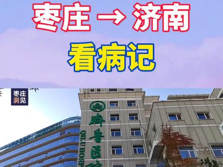 枣庄→济南就医看病全记录|山东大学齐鲁医院可真大,郑济高铁、济枣高铁都要来了!#齐鲁医院 #枣庄 #济南 #就医 #健康