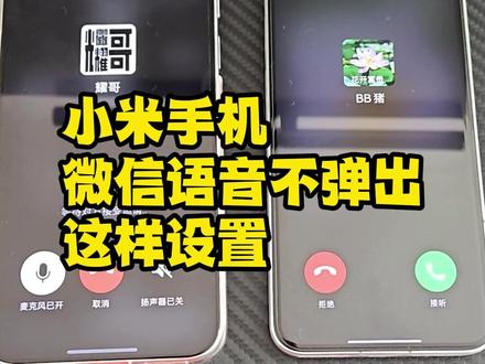 小米手机微信语音不弹出?一个视频教会你 #科技下一站 #小米 #微信 #微信语音