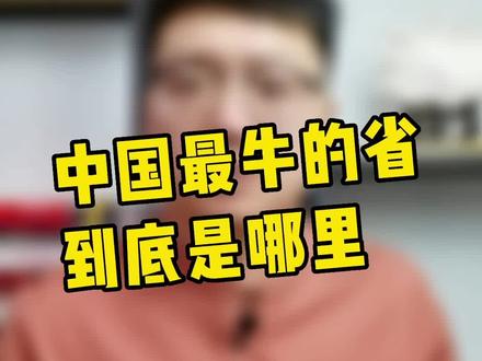广东是不是中国最强,你服不服?#知识科普 #广东