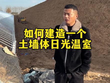 土墙题大棚建设注意事项和建设过程。 #日光温室 #冬暖大棚 #越冬大棚