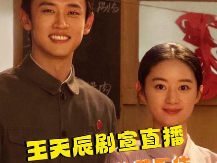 王天辰 三十几岁正是开屏的年纪!!!#王天辰 #郭晓婷 #纯真年代的爱情