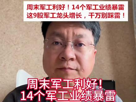 周末利好军工,14个军工股业绩暴雷,大家千万别踩雷!#军工 #财经 #股民 #股民交流 #认知